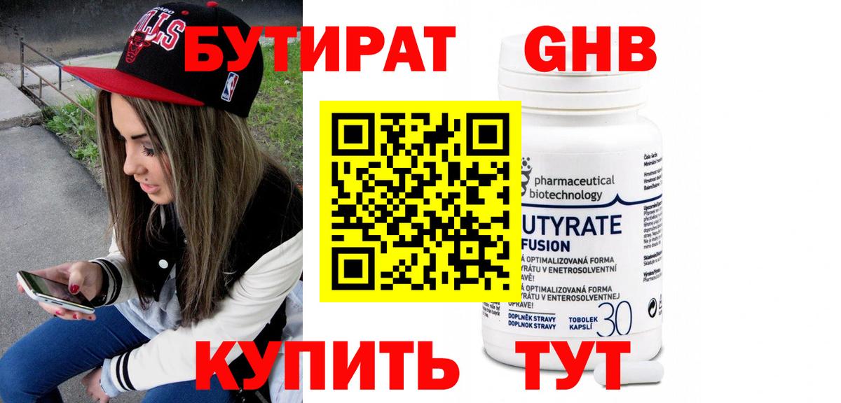 Бутират  Вход с VPN  Лениногорск  Бутират 99% 